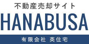 我孫子市の不動産買取・売却なら|有限会社 英住宅