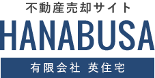 我孫子市の不動産買取・売却なら|有限会社 英住宅