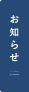 お知らせ