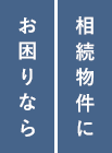 相続物件にお困りなら