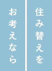 住み替えをお考えなら