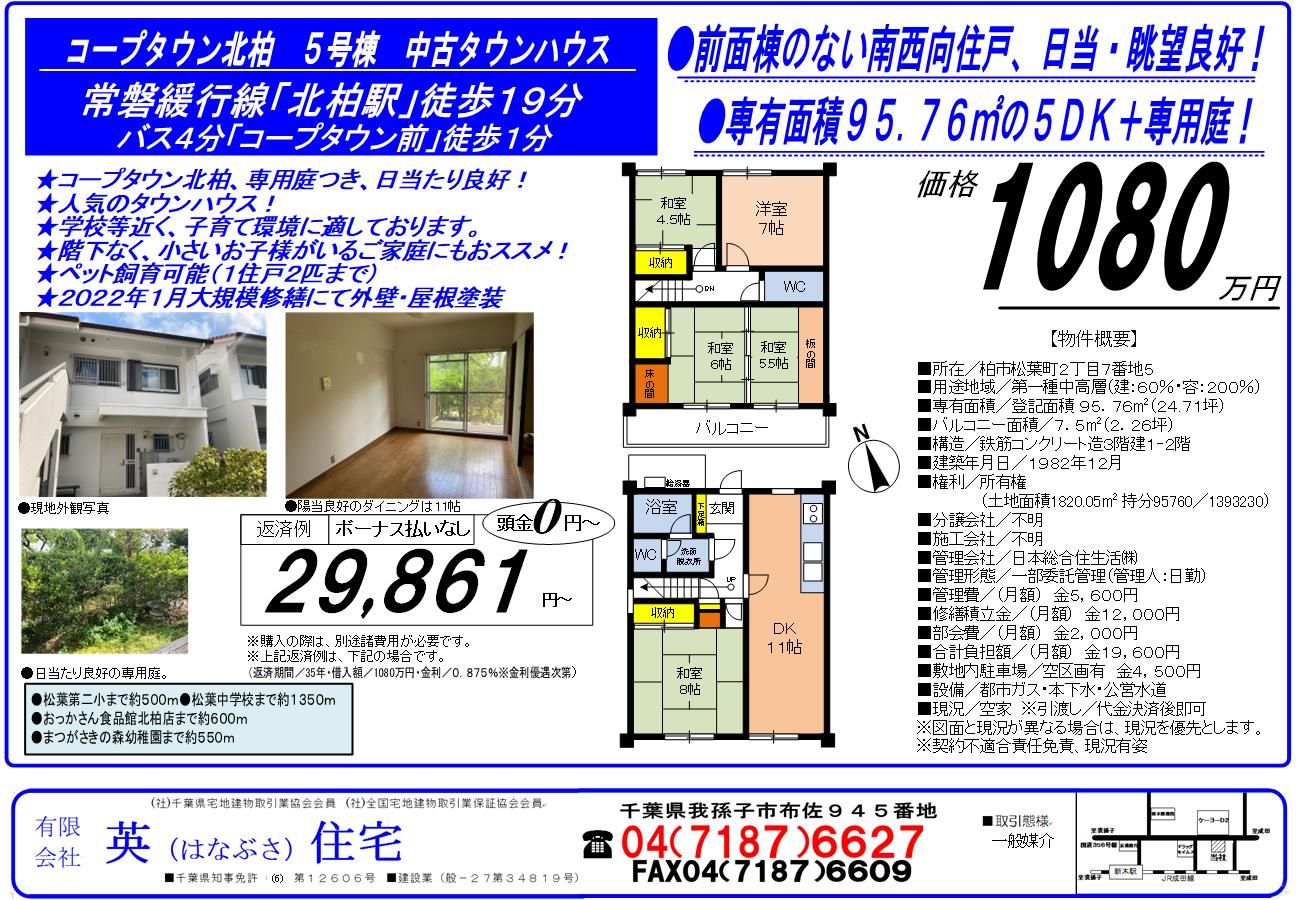 コープタウン北柏にて中古タウンハウス登場！