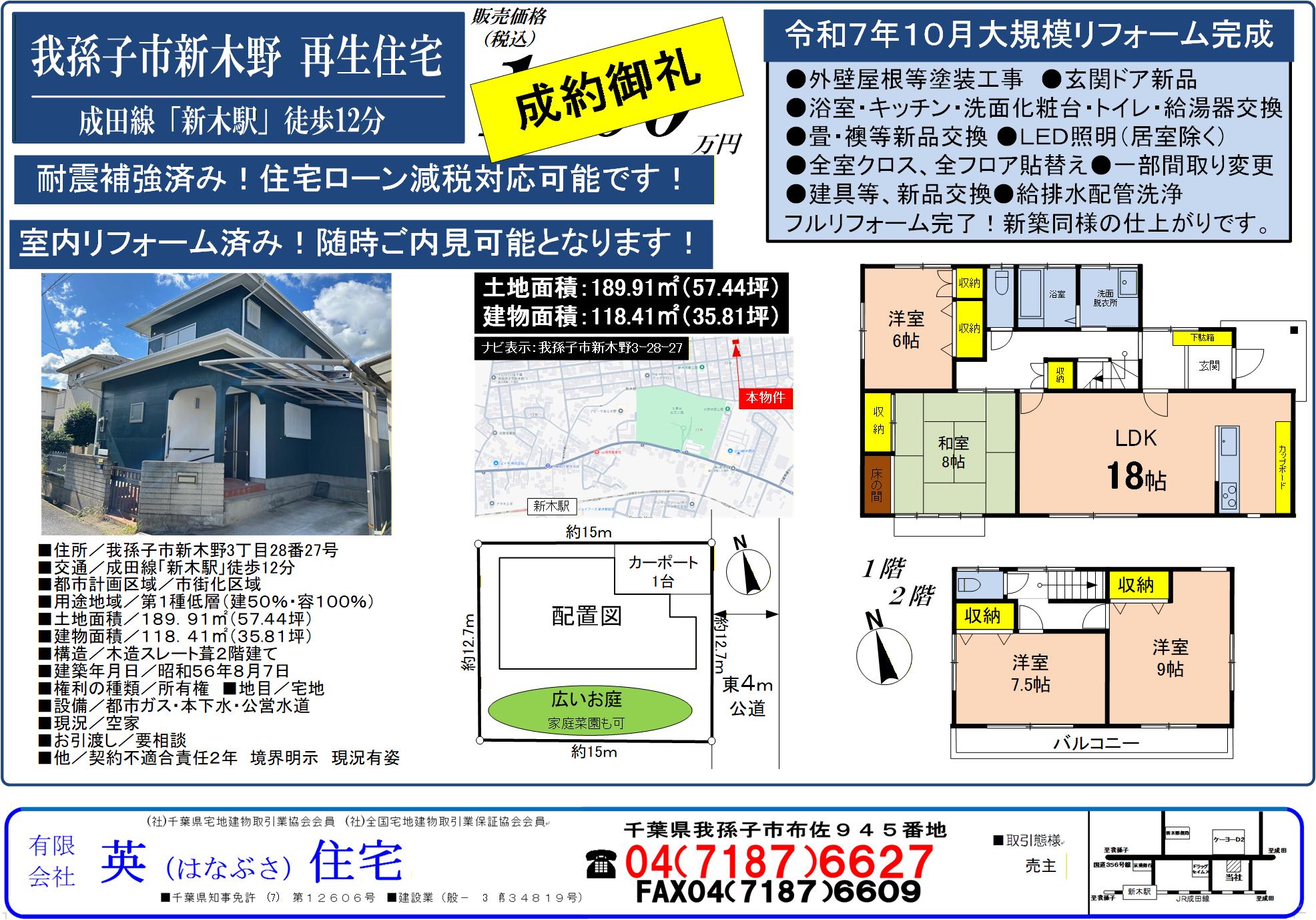 我孫子市新木野3丁目　再生住宅がご成約となりました！