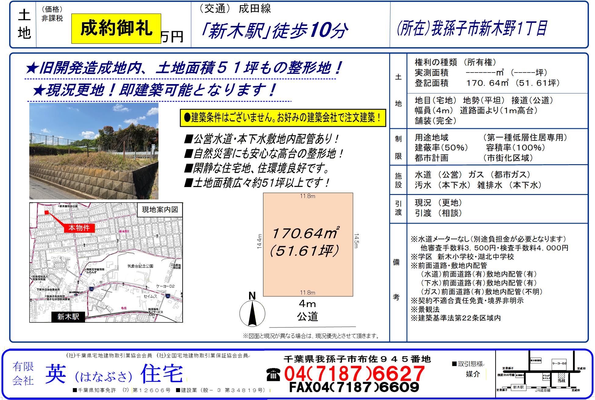 我孫子市新木野1丁目　注文住宅建築用地がご成約となりました。