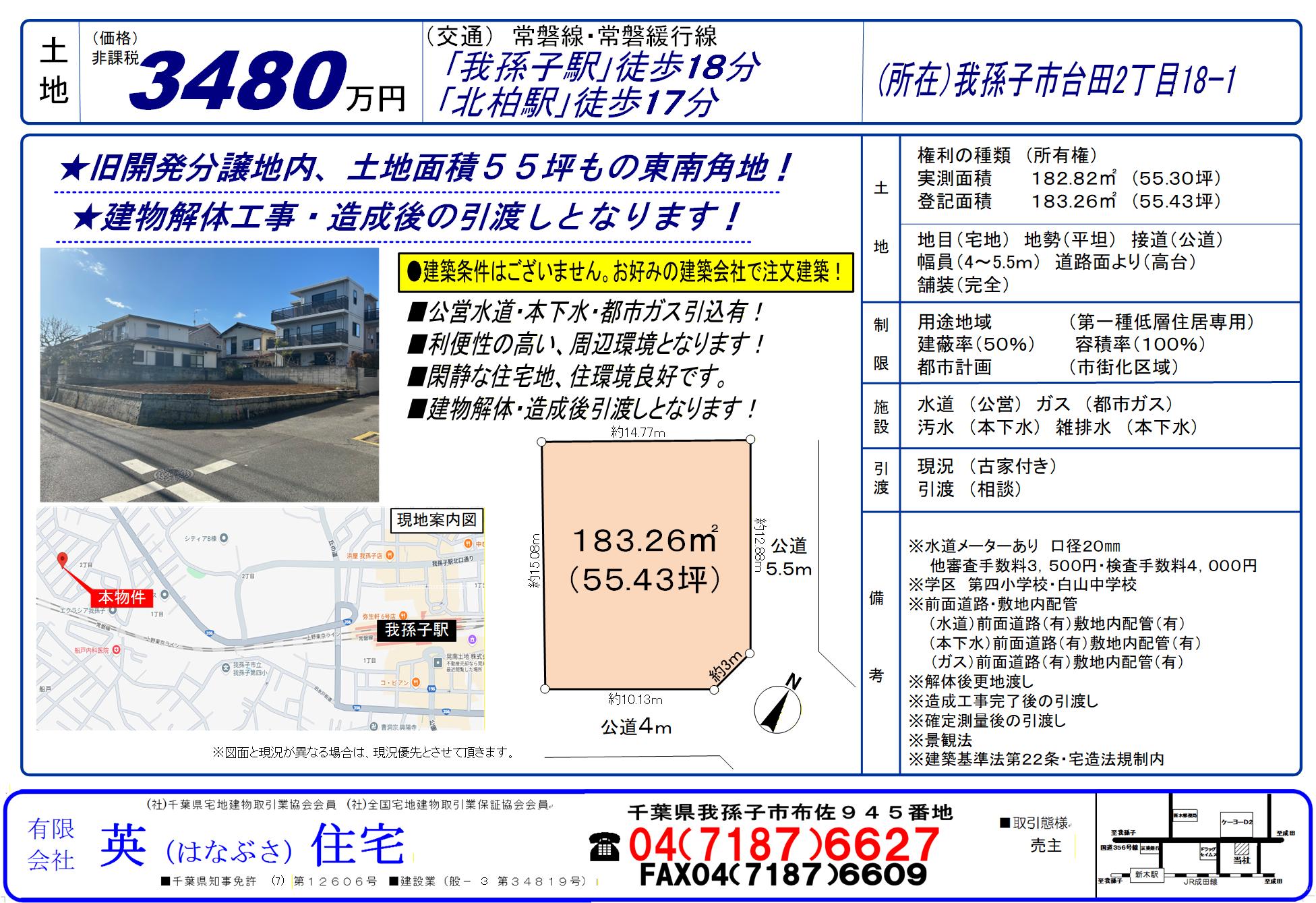 我孫子市台田2丁目にて　注文住宅建築用地が登場致しました！