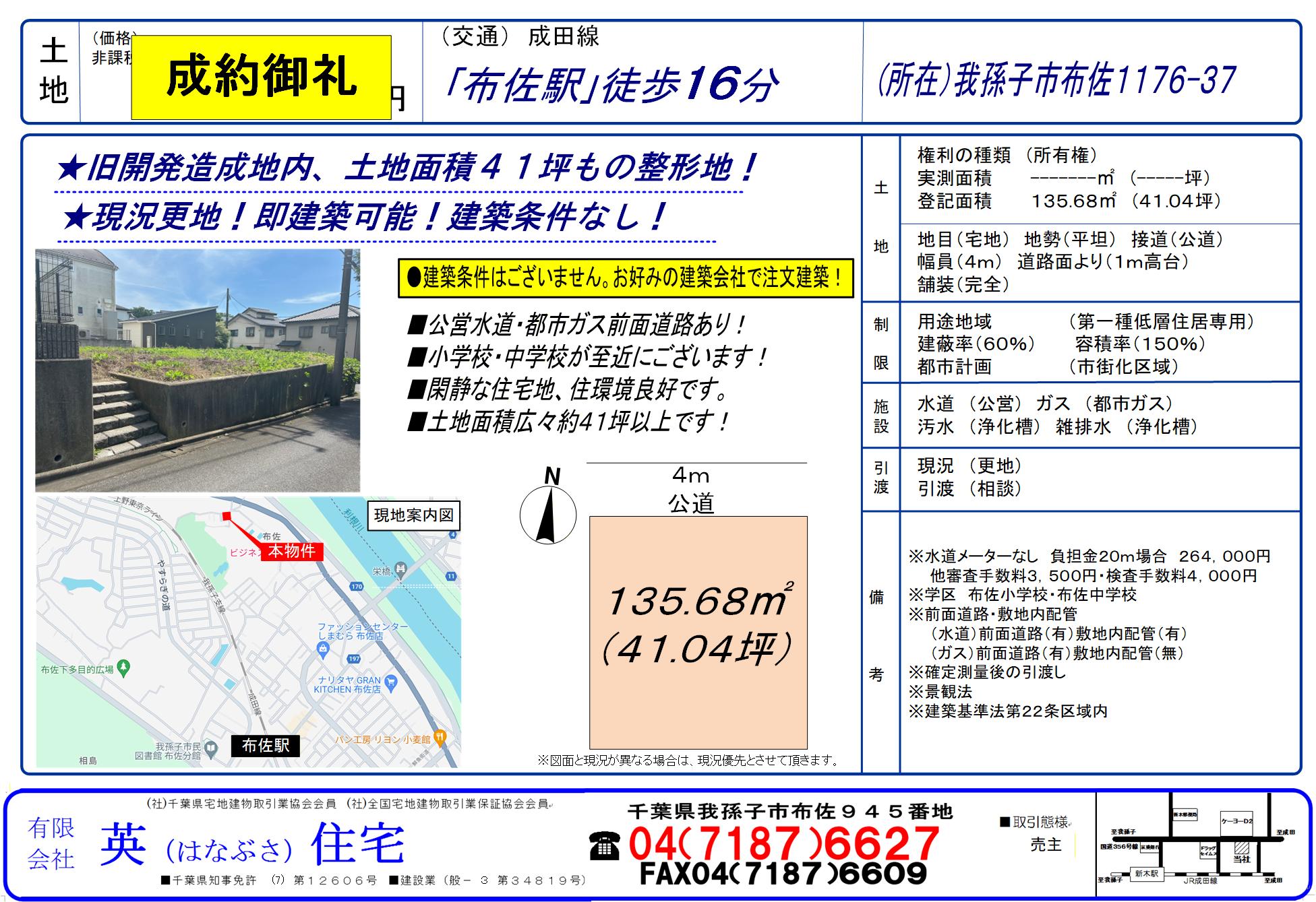 我孫子市布佐　注文住宅建築用地がご成約となりました！