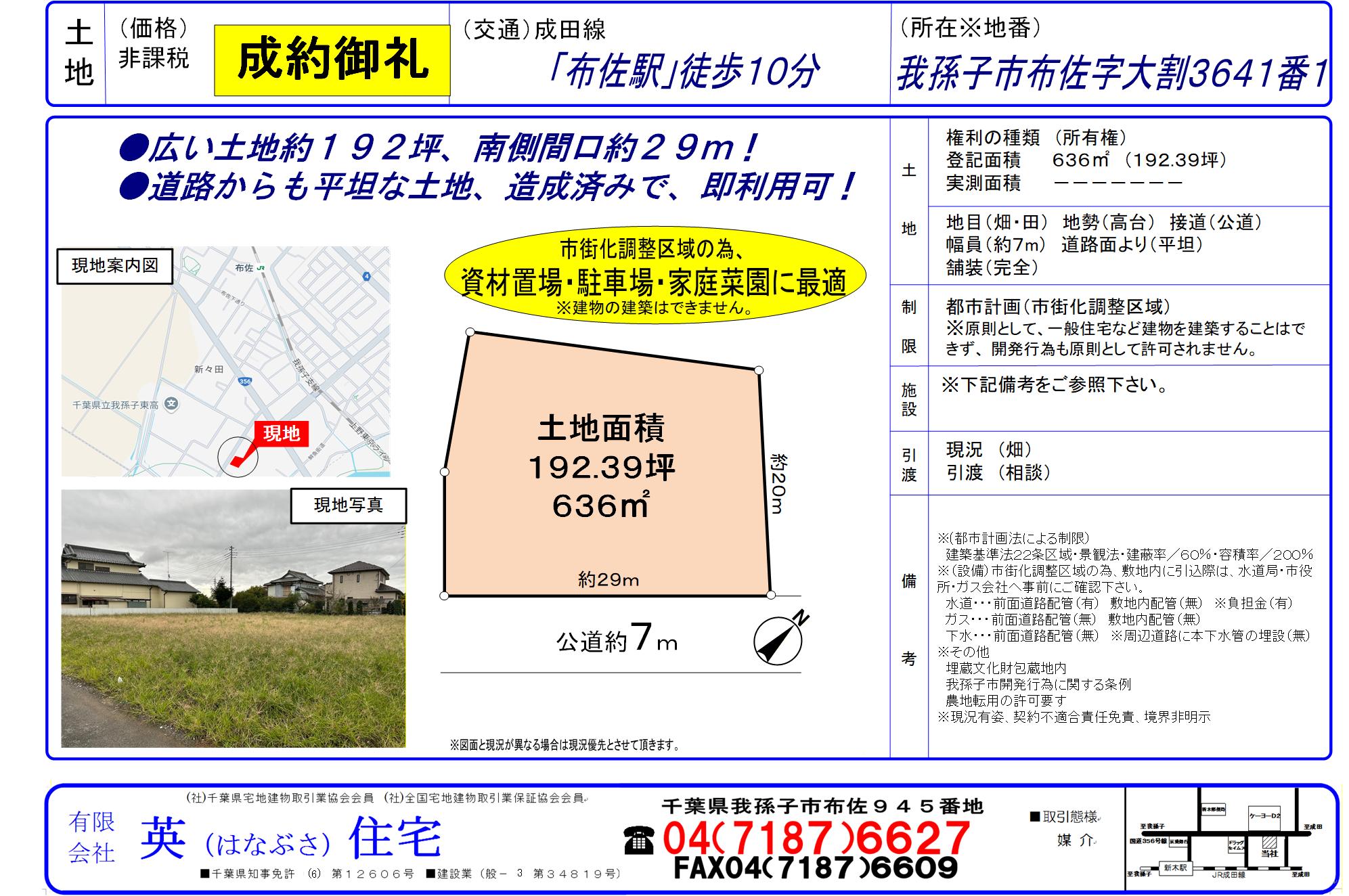 我孫子市布佐　資材置き場がご成約となりました！