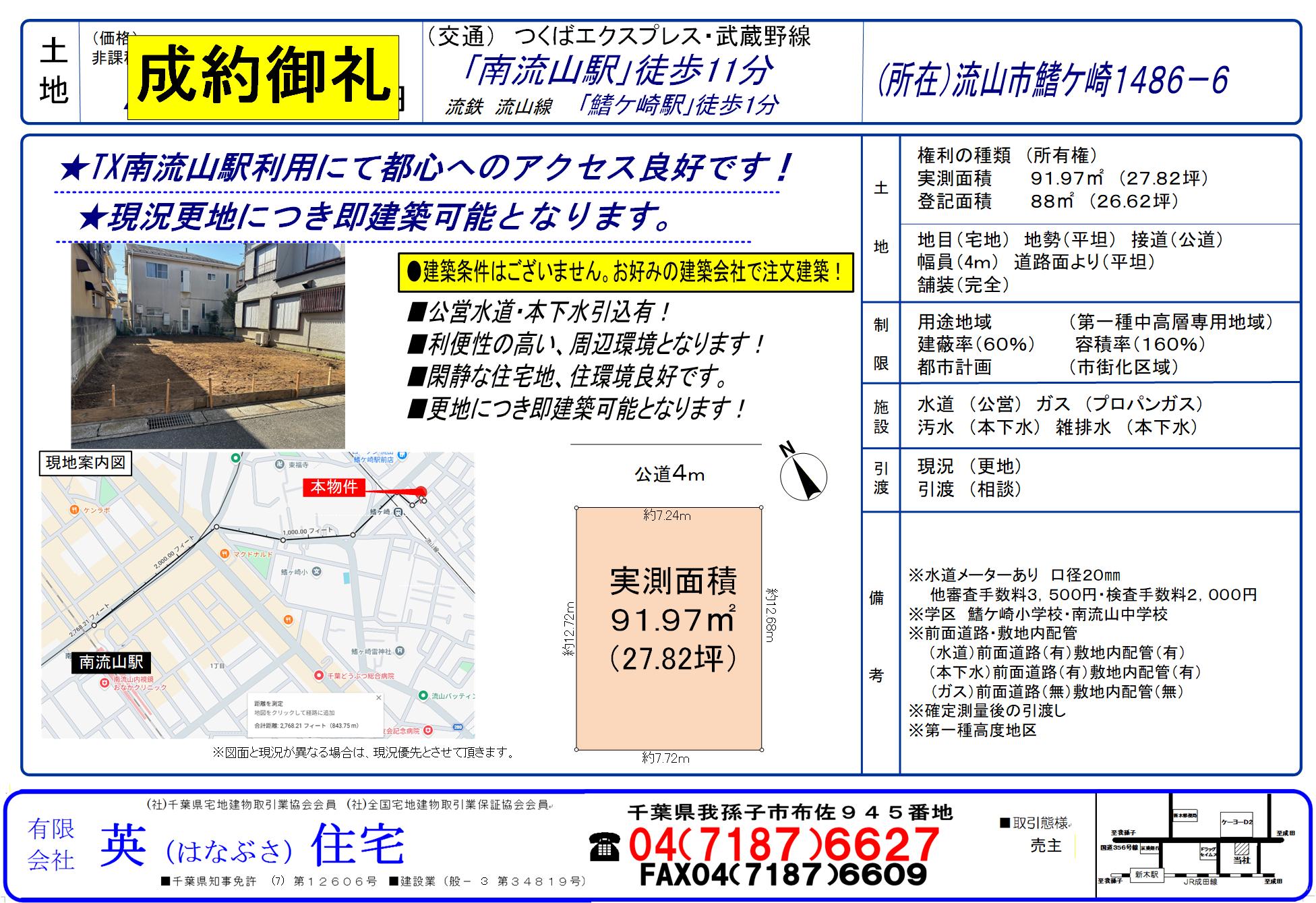 流山市鰭ケ崎にて注文住宅建築用地がご成約となりました！