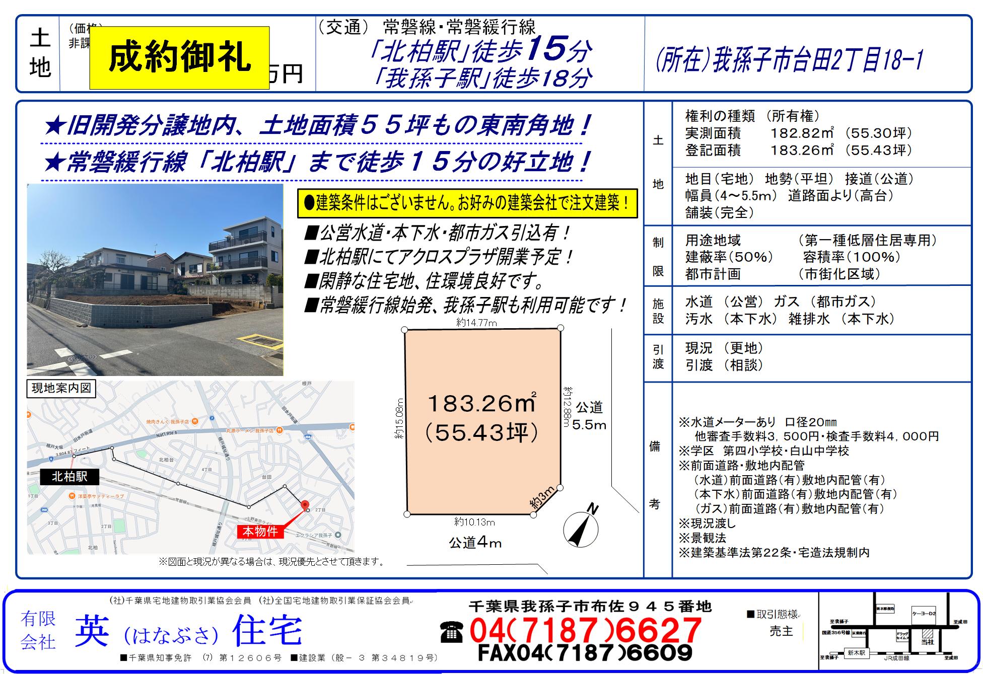 我孫子市台田にて注文住宅建築用地がご成約となりました！