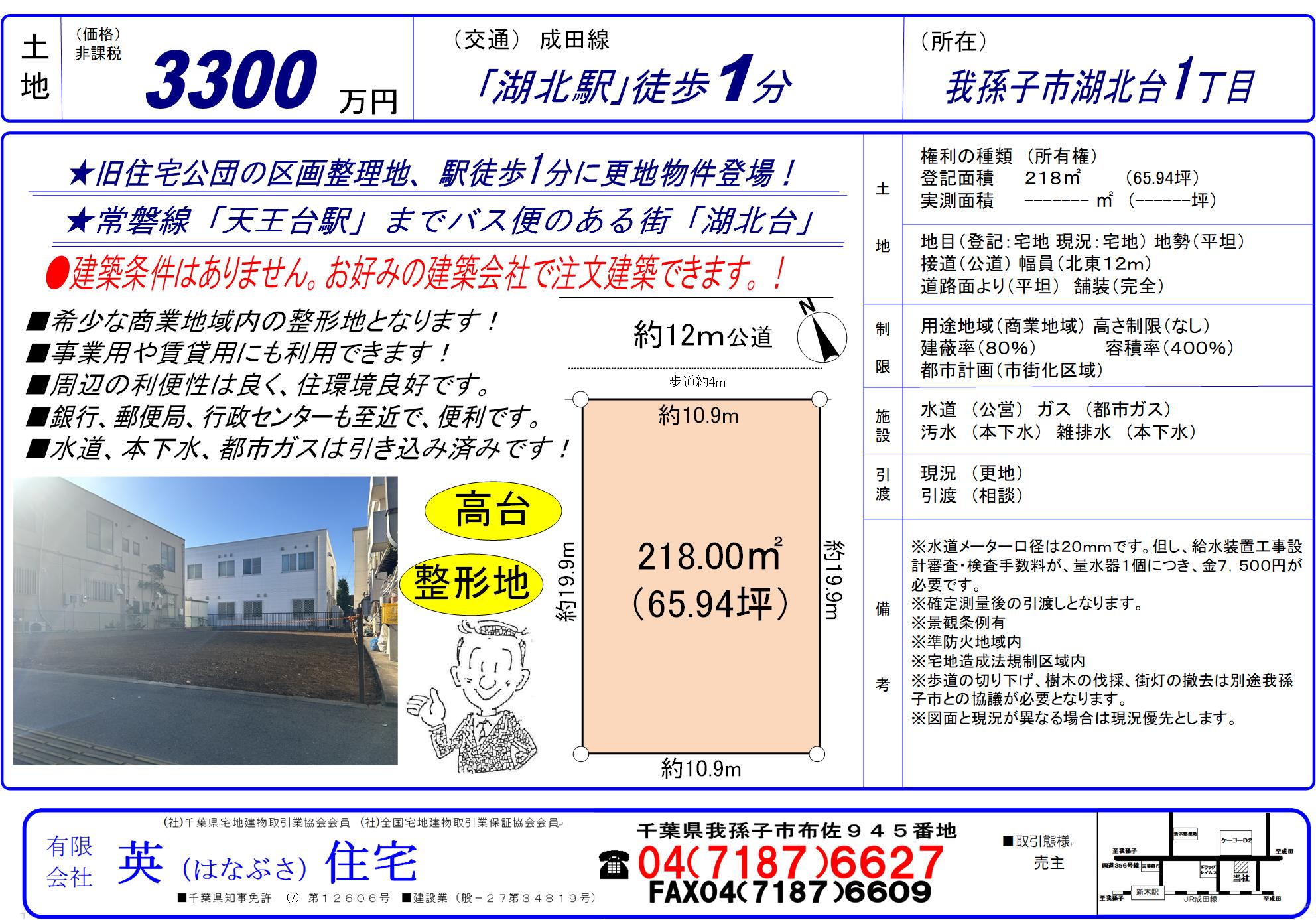 我孫子市湖北台1丁目にてアパート・事業用地が登場致しました!