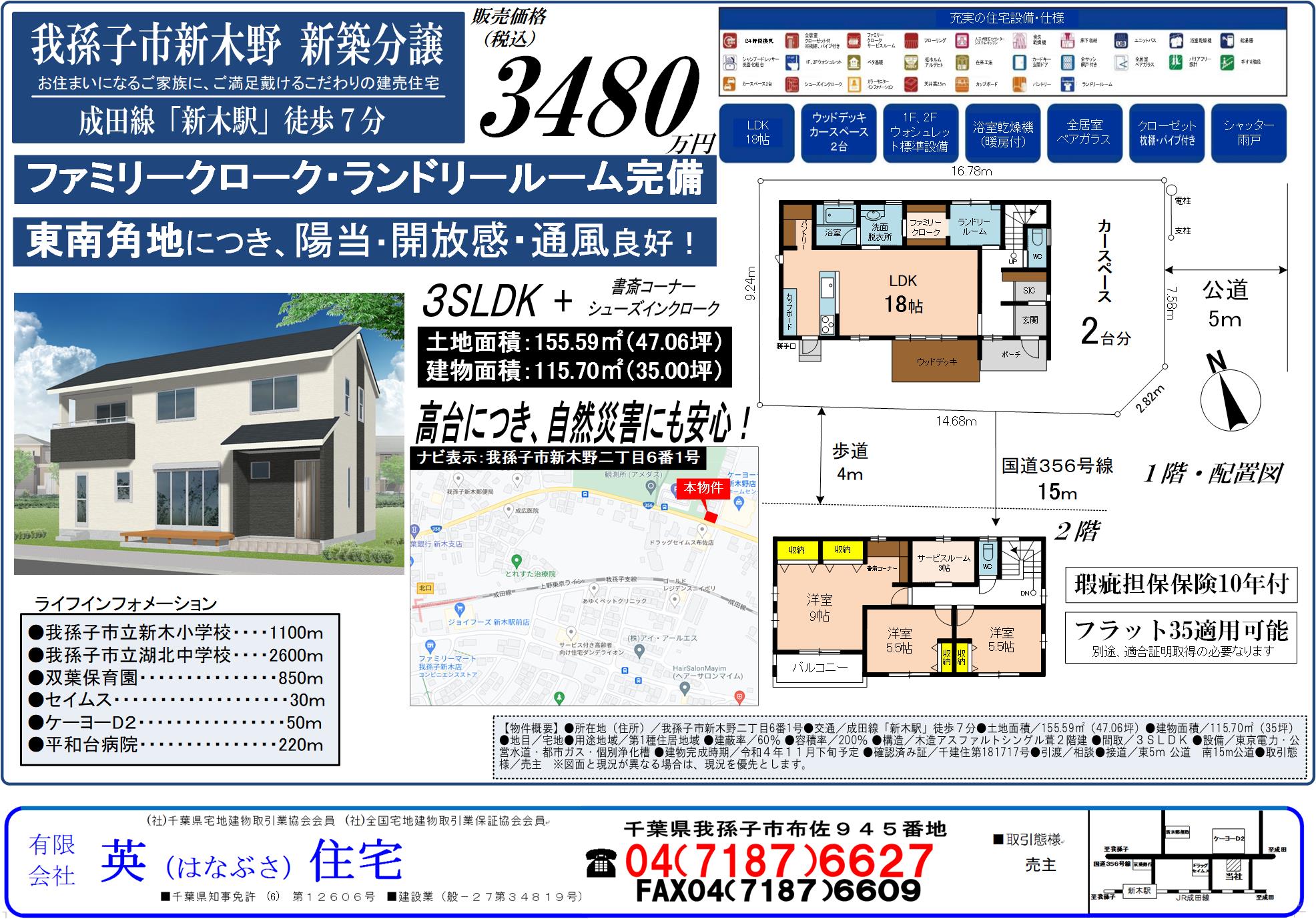 我孫子市新木野　新築分譲住宅