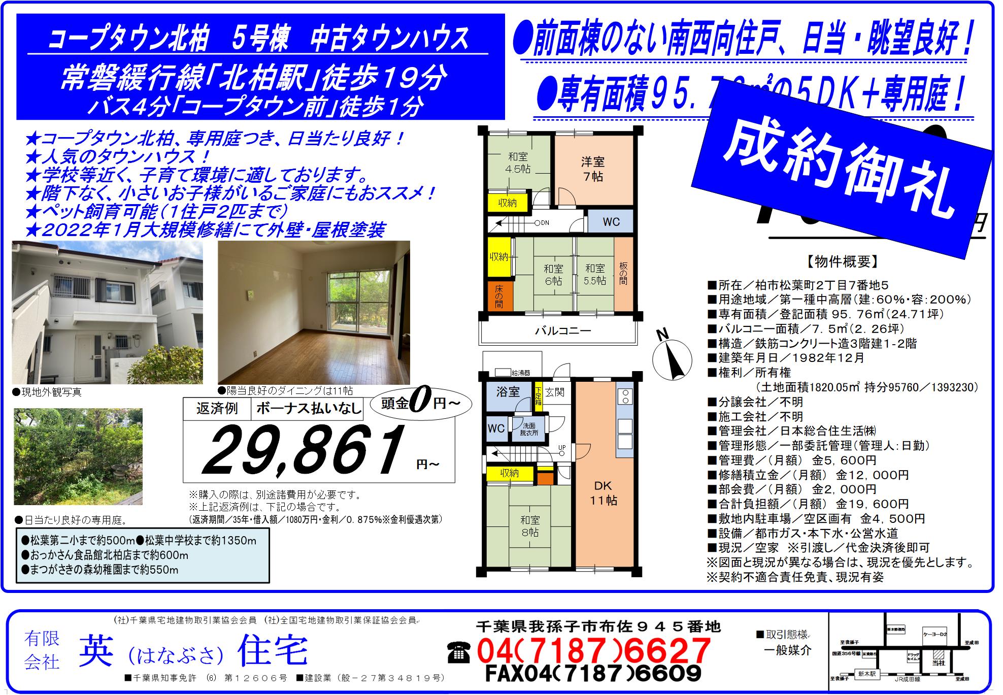 コープタウン北柏　ご成約のお知らせ