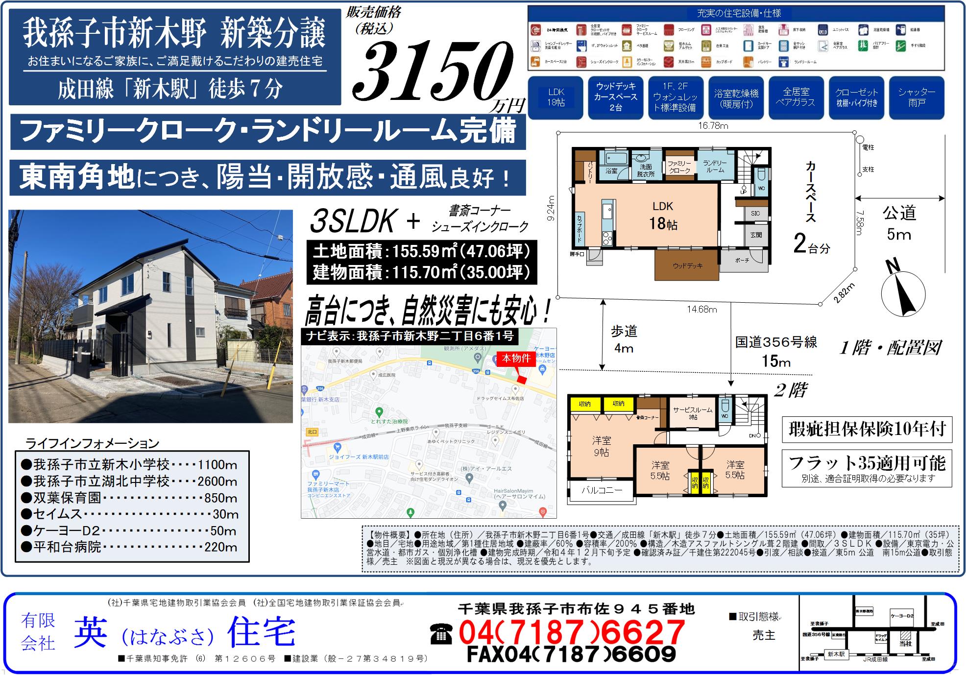 我孫子市新木野にて新築住宅販売中！