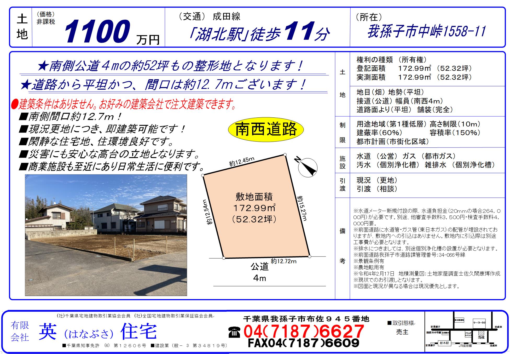 我孫子市中峠にて注文住宅建築用地販売中！