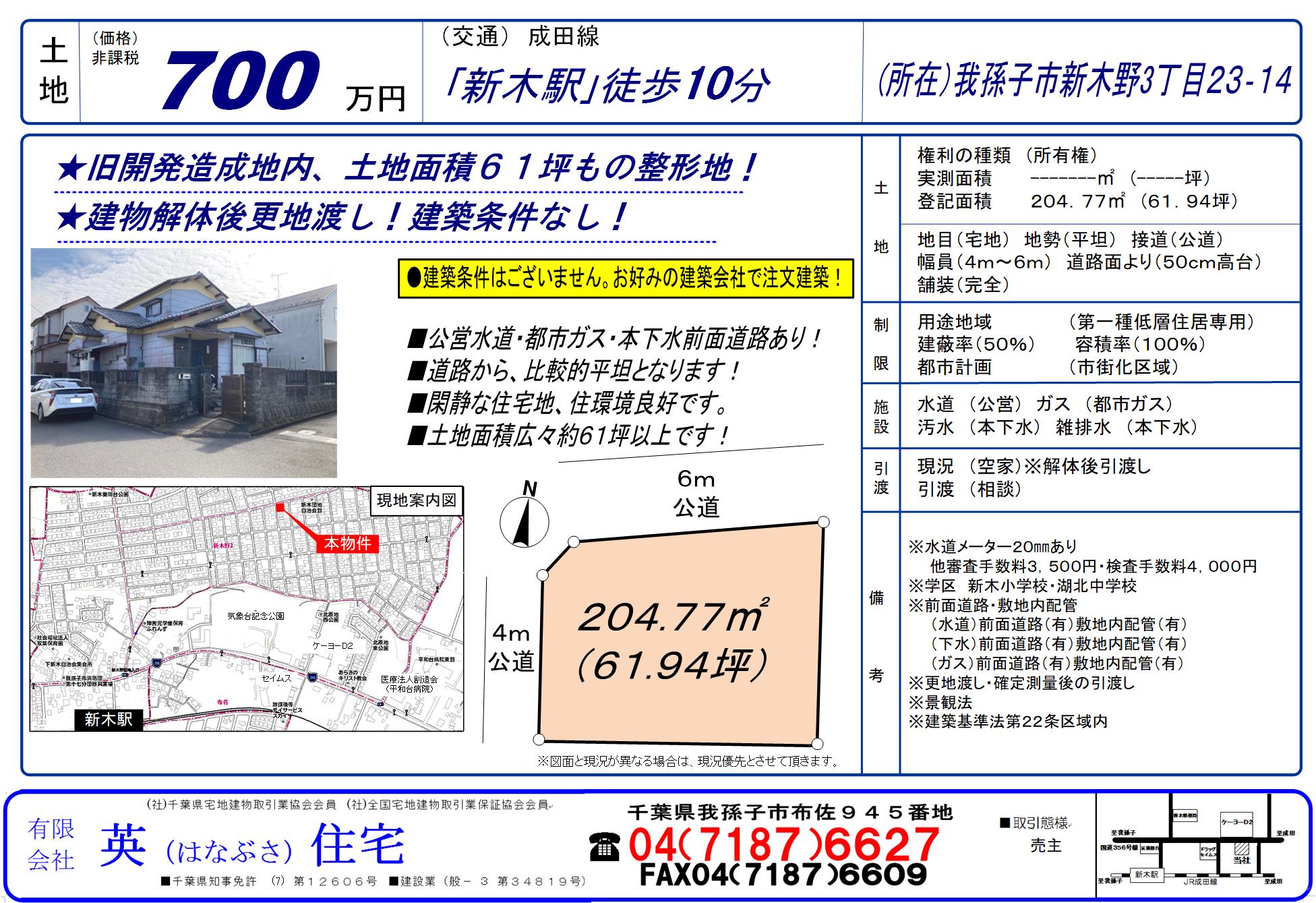 我孫子市新木野３丁目にて売地登場！