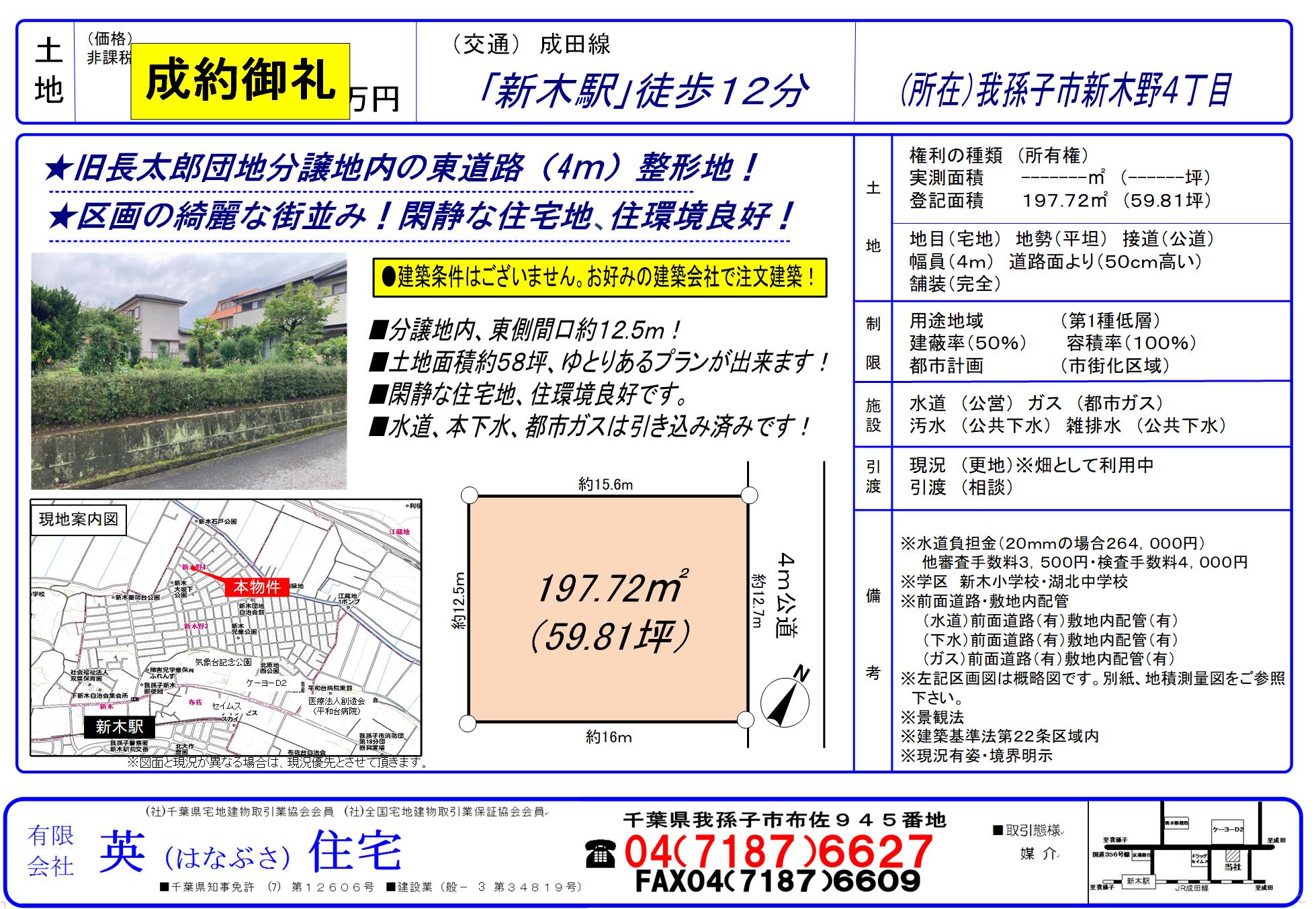 我孫子市新木野４丁目　ご成約のお知らせ