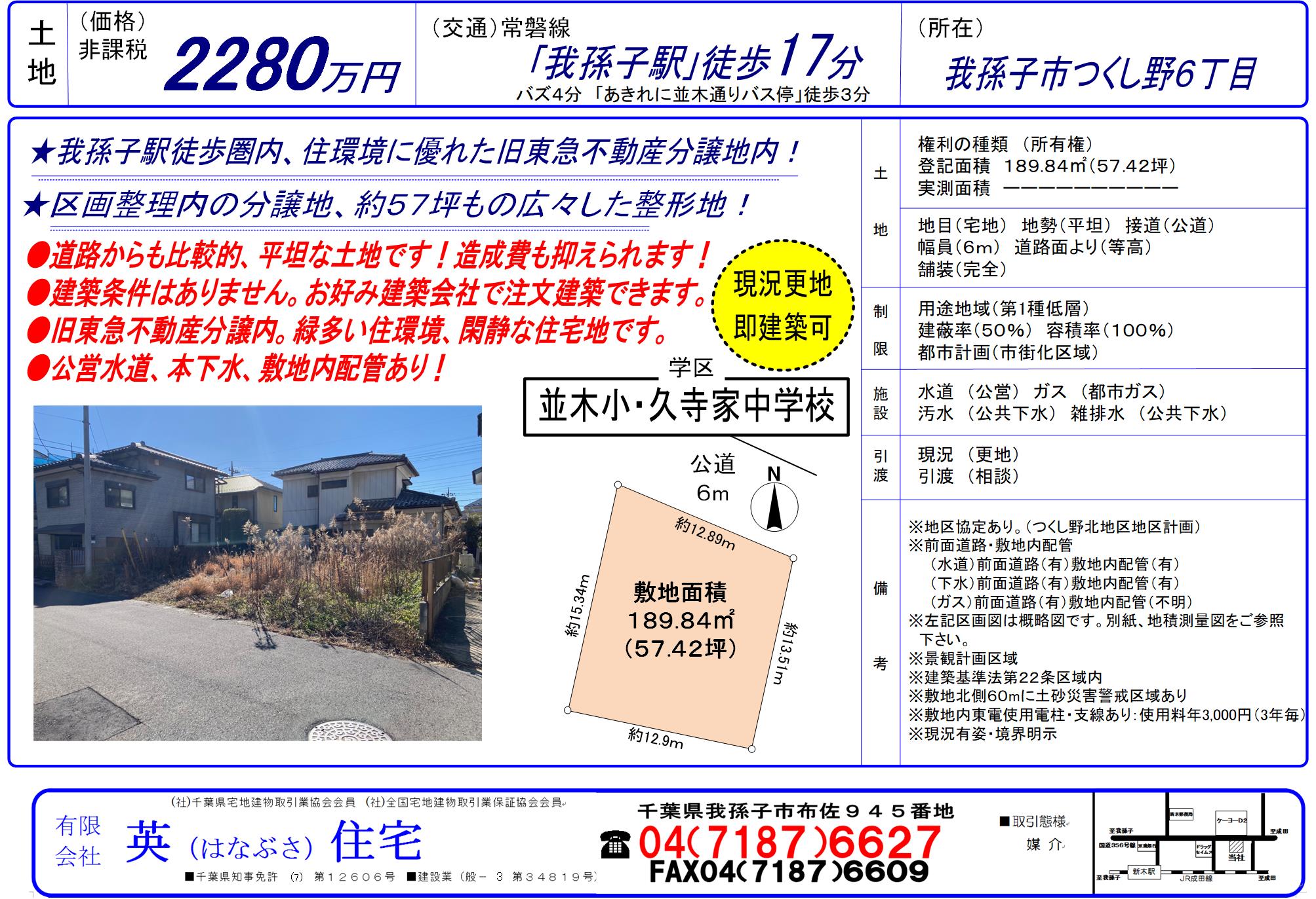 我孫子市つくし野　注文住宅建築用地