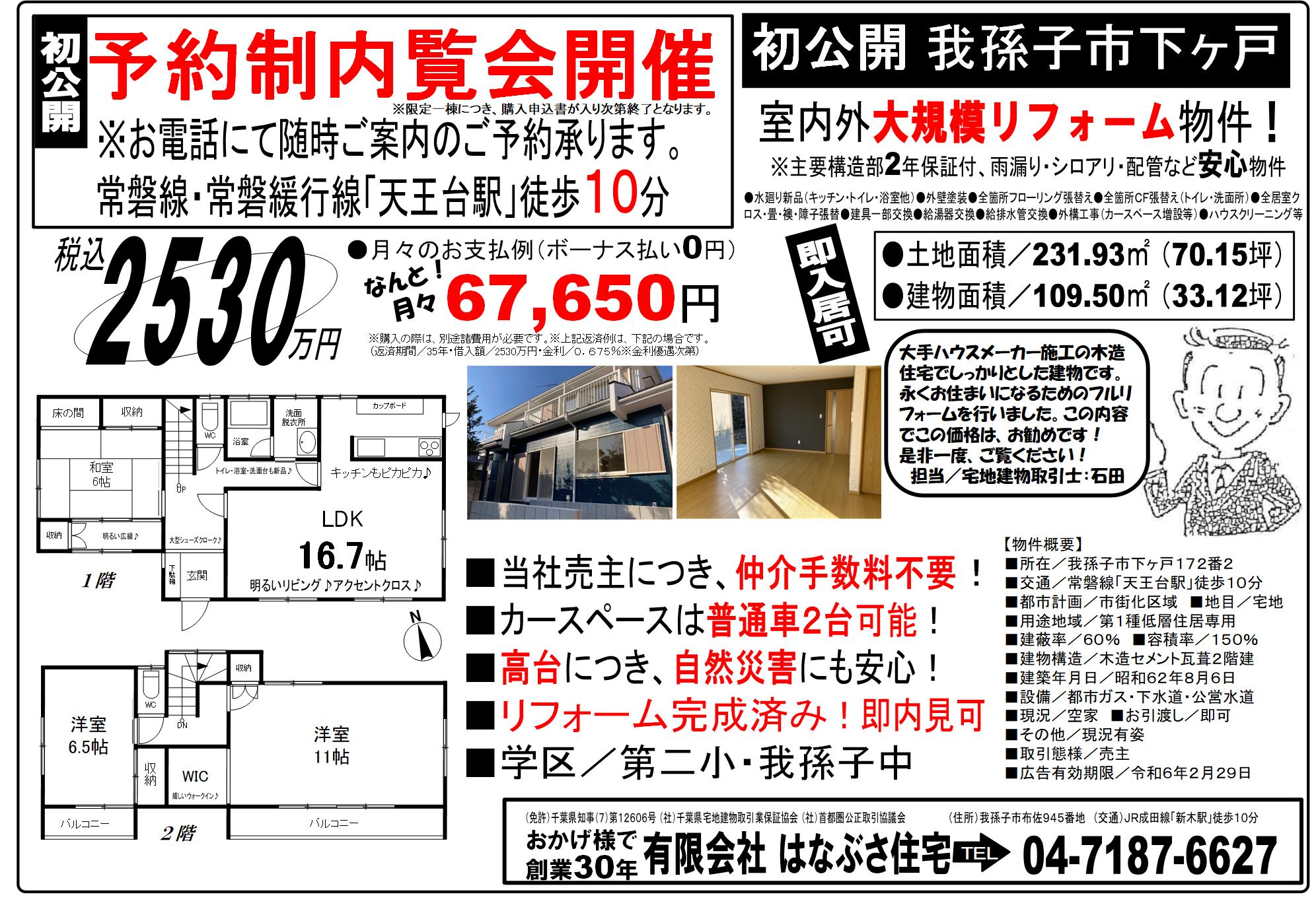 我孫子市下ヶ戸　予約制内覧会開催