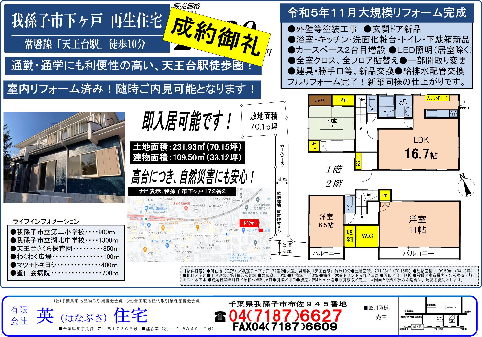 我孫子市下ヶ戸フルリフォーム物件　ご成約のお知らせ