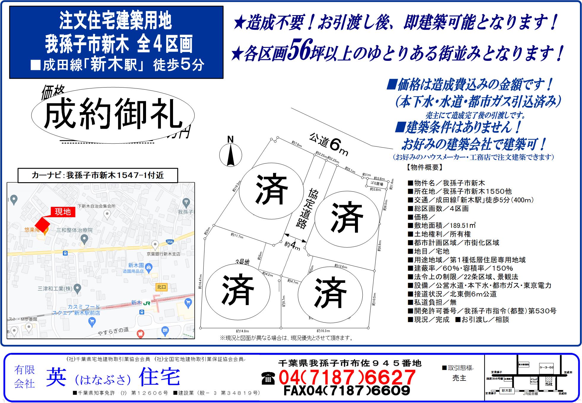 我孫子市新木　開発分譲地　成約御礼