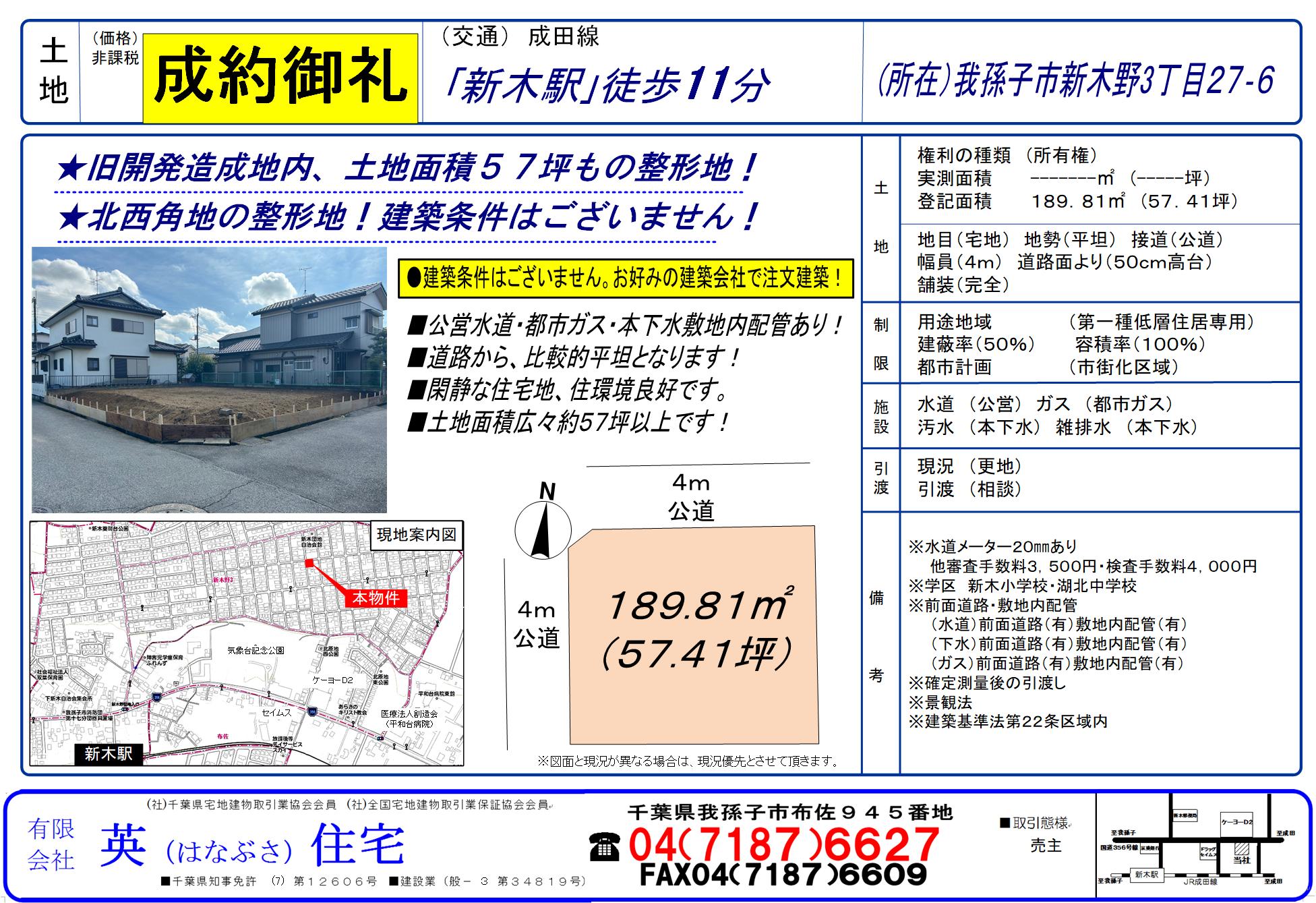 我孫子市新木野３丁目にて注文住宅建築がご成約となりました！
